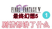 Final Fantasy V 太空戰士5 修改模式part 01 第一世界 Youtube