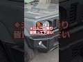 【神商品】こりゃジムニー乗りは全員買うべきだ…#shorts #ジムニーノマド #車 #カスタム