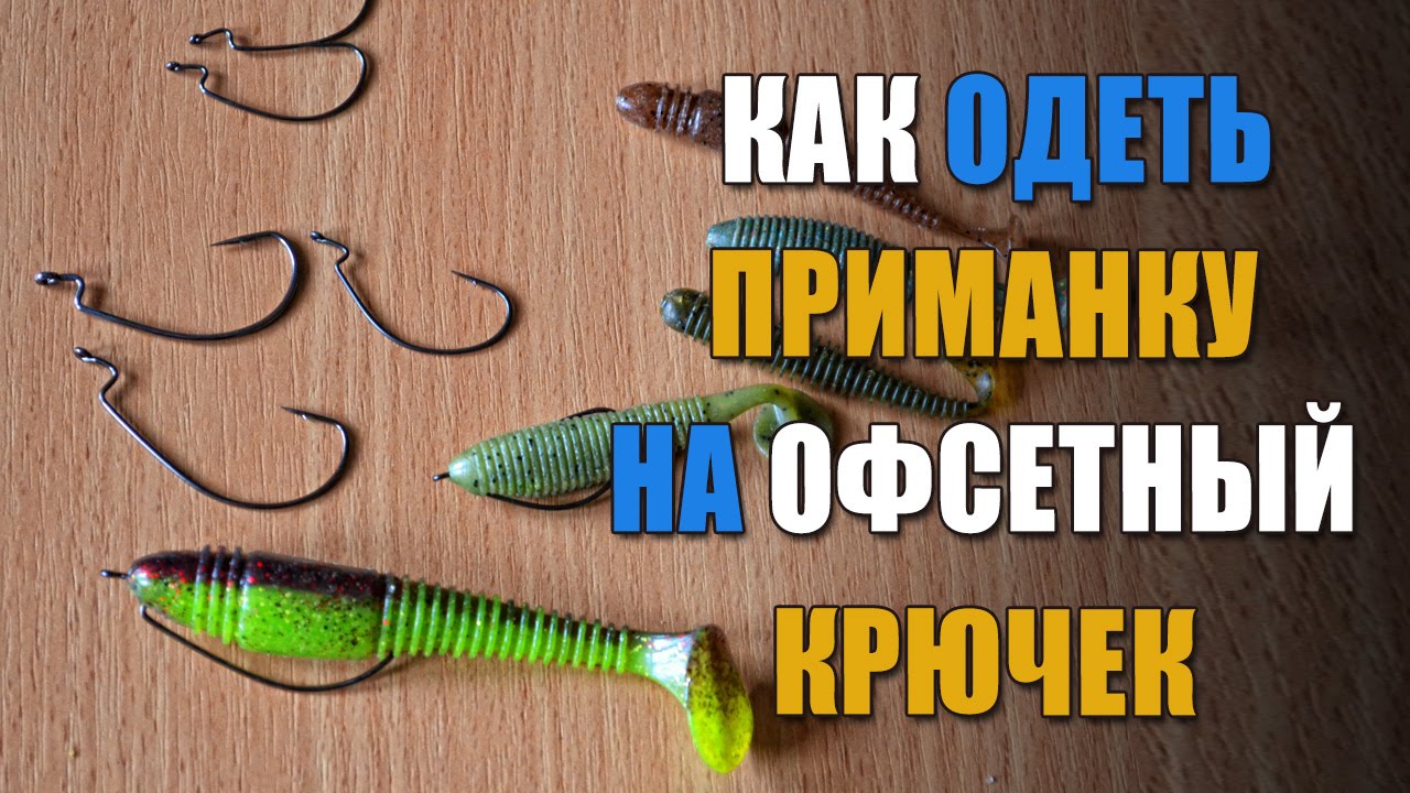 Как правильно одеть офсетный. Одевание силикона на офсетный крючок. Офсетный крючок монтаж. Как одеть офсетный крючок на силикон. Одеть силиконовую приманку на офсетный крючок.