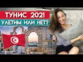 Тунис ждёт туристов! / Правила въезда в Тунис 2021 / Сколько стоит отдых в Тунисе?