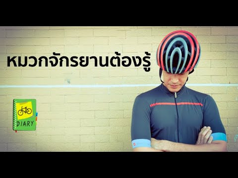 เรื่องต้องรู้ของ หมวกจักรยาน