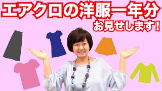 【女性起業家に大人気！】エアクロから届いたお洋服、一年分全部お見せします！ファッションレンタルサービスairCloset