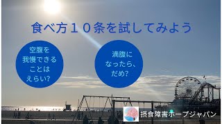 食べ方１０か条をためしてみよう！摂食障害・拒食・過食