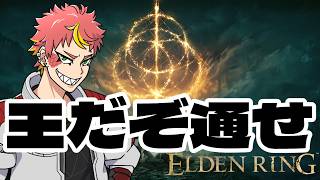 初見【ELDEN RING】　王は我ぞどきんしゃい？？？#8　＃Vtuber