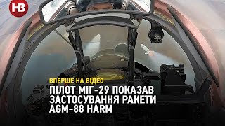 ЗСУ вперше показали бойове застосування Міг-29 з американськими ракетами HARM