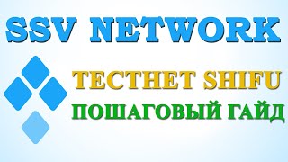Установка Ноды Ssv Network. Testnet V2 Shifu. Пошаговый Гайд Ssv Network.
