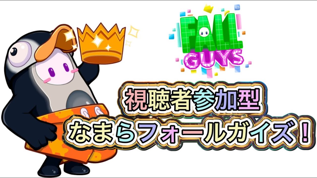 なまらフォールガイズ！スナイプ参加型！