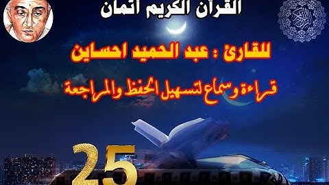 25_الثمن الأول من الحزب الرابع مكرر ثلاث مرات للقارئ عبد الحميد احساين لتسهيل حفظ القران و مراجعته