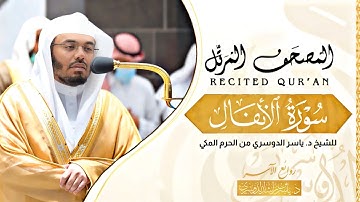 سورة الانفال •|• تغني ماتع لسورة الانفال من المصحف المرتل من الحرم المكي للشيخ أ.د. ياسر الدوسري