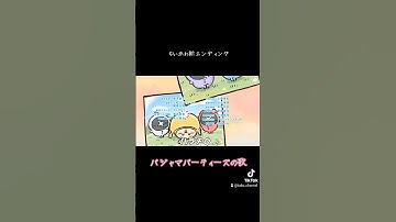 Thumbnail of ちいかわ新エンディング【パジャマパーティーズの歌】歌詞付き#パジャマパーティーズ