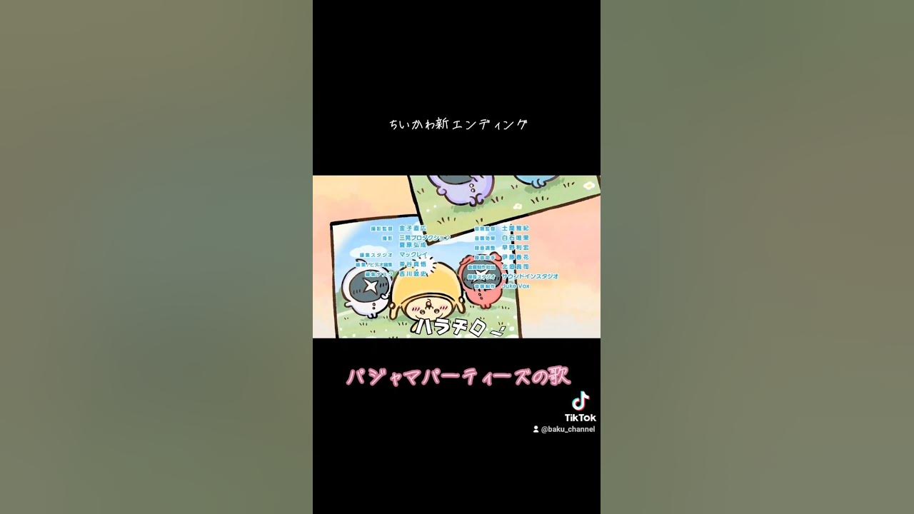 ちいかわ新エンディング【パジャマパーティーズの歌】歌詞付き#パジャマパーティーズ ちいかわ新エンディング【パジャマパーティーズの歌】歌詞付き#パジャマパーティーズ