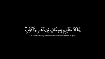 تلاوه محمد اللحيدان🤍-{سوره الزخرف : ايه 70}