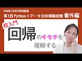 超入門・回帰のキモチを理解する（初心者向け）【Python試験の模擬試験解説チャンネル「PRIME STUDY」】