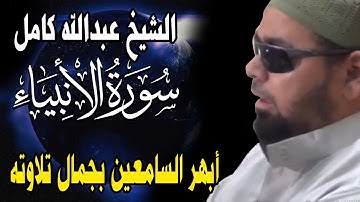 كأنه صوت من السماء | الشيخ عبدالله كامل يقرأ من سورة الانبياء