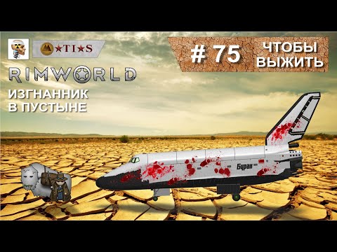 Видео: Прохождение RIMWORLD изгнанник в пустыне. #75. Чтобы выжить