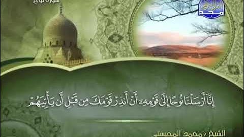 سورة نوح كامله - الشيخ محمد المحيسني (مكية)