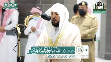تلاوة فضيلة الشيخ ماهر المعيقلي من صلاة المغرب ٢٤ محرم ١٤٤٢ هـ || من سورة الرعد