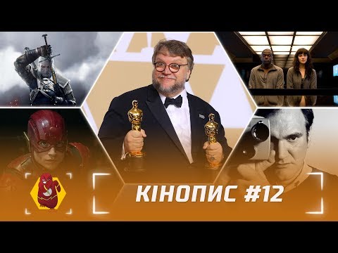 Кінопис #12: Оскар 2018, Відьмак, Тарантіно тощо