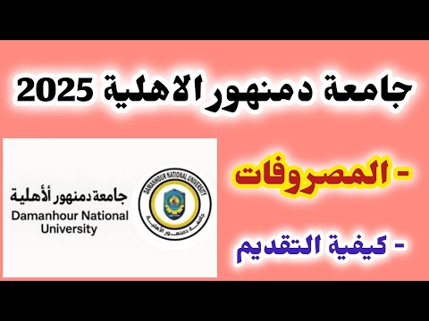 تنسيق جامعة دمنهور الاهلية2025 مصروفات جامعة دمنهور الاهلية2025 كيفية التقديم