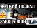 Жуткий подвал завода Юпитер. Дозиметр зашкалил! Чернобыль, зона отчуждения