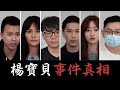 YBB 事件真相