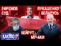 ЛУКАШЕНКО ВЦЕПИЛСЯ В БЕЛАРУСЬ | ЕФРЕМОВ И ПАШАЕВ – ДВА КЛОУНА В СУДЕ | СУМАСШЕДШИЕ МИГРАНТЫ