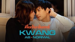 คืนวันจันทร์ - KWANG ABnormal「Official MV」 chords