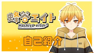 「【自己紹介】初めまして！蜂谷エイトです！【新人Vtuber】」のサムネイル