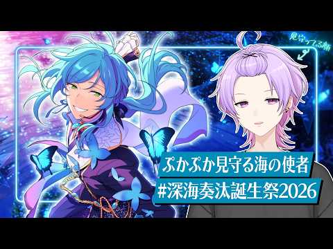【初見さん大歓迎 /あんスタ】流星隊の連日バースデー☄️深海奏汰くんをまったりお祝いしよう〜! #深海奏汰生誕祭2026【#138/枢らす】