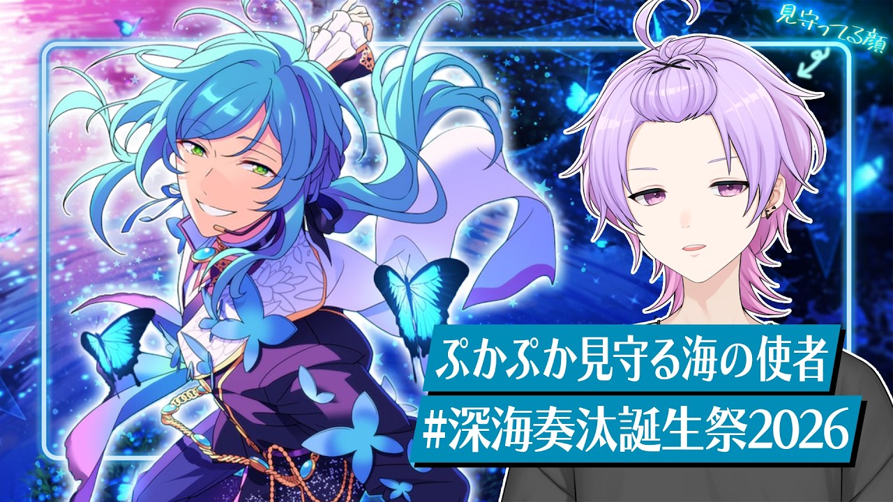 初見さん大歓迎 /あんスタ】流星隊の連日バースデー☄️深海奏汰くんを