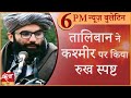 Satya Hindi news Bulletin सत्य हिंदी समाचार बुलेटिन। 1 सितंबर, शाम तक की खबरें।taliban on kashmir।