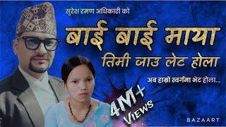 Bye Bye Maya timi jau late hola full video | बाइ बाइ माया | suresh raman adhikari & bishnu majhi.