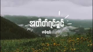 ဟန်ထွန်း - အတိတ်ရင်ခွင် Lyrics