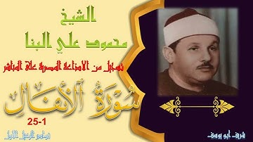 تلاوة مجودة بجودة اصلية لما تيسر من سورة الانفال 1-25 محمود علي البنا