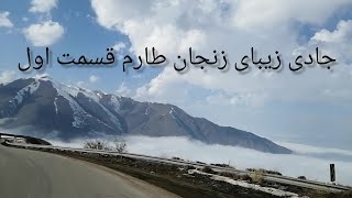 گشتی در جاده زنجان طارم