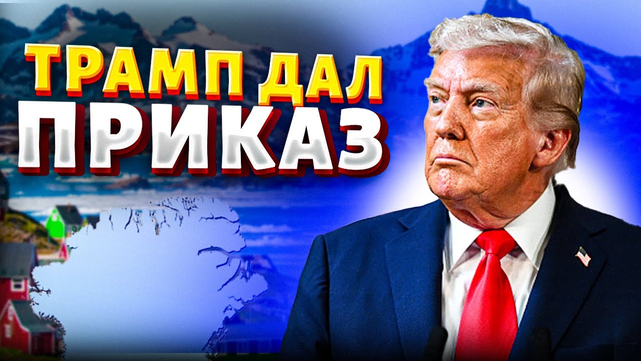 Громкий СКАНДАЛ! Трамп ДАЛ ПРИКАЗ по Гренландии. Вот, что ГОТОВЯТ США. ШОКИРУЮЩИЕ подробности