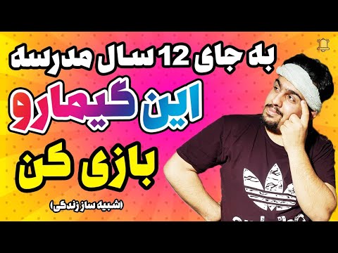 تصویری: چه شبیه سازهای جالبی ارزش بازی دارند