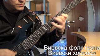 Video thumbnail of "Виевски хоровод под жица"