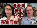 最常用英语口语会话（七 ） Oral English Lesson For Basic English Conversations Part 7 学英语口语