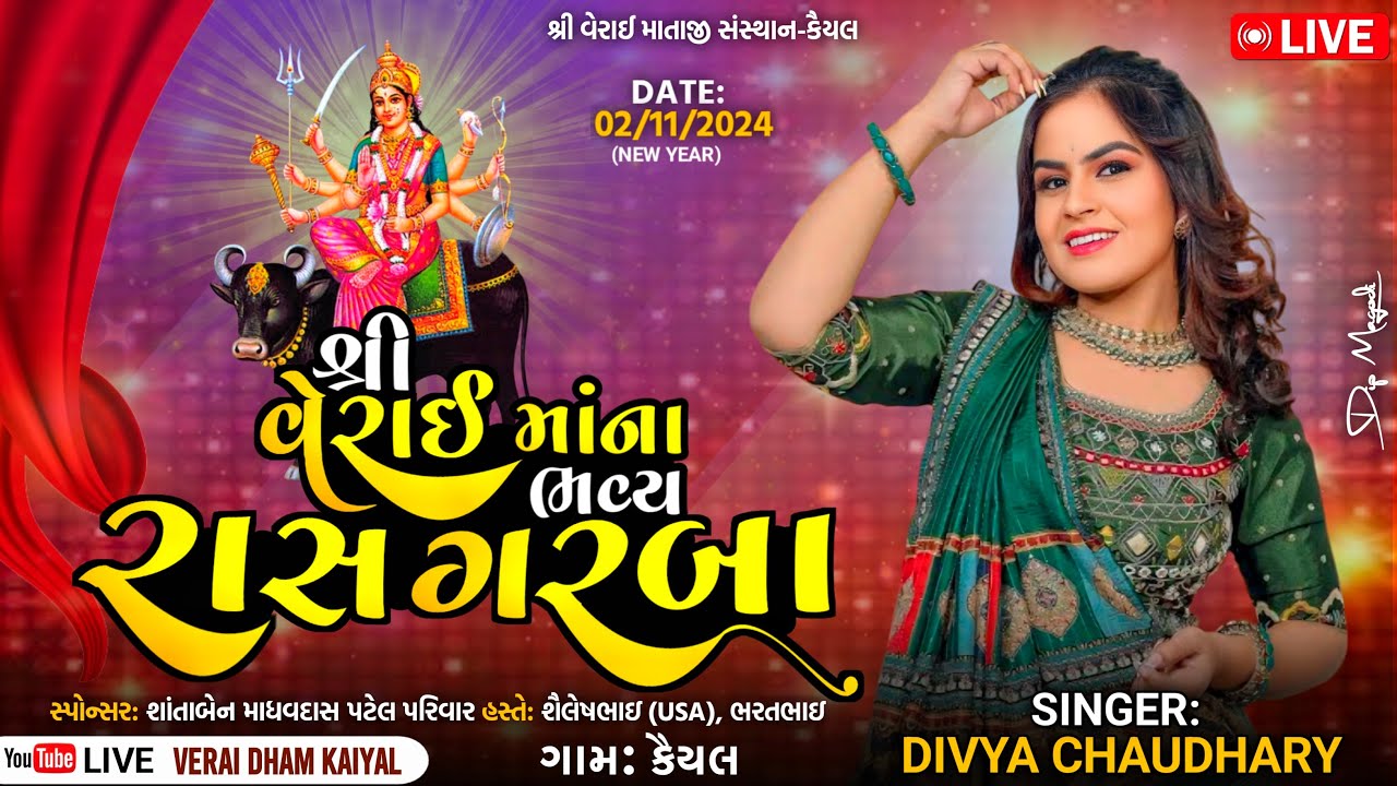 શ્રી વેરાઈ માતાજી સંસ્થાન કૈયલ તથા સમસ્ત કૈયલ ગામ II બેસતું વર્ષ II DIVYA CHAUDHARI II