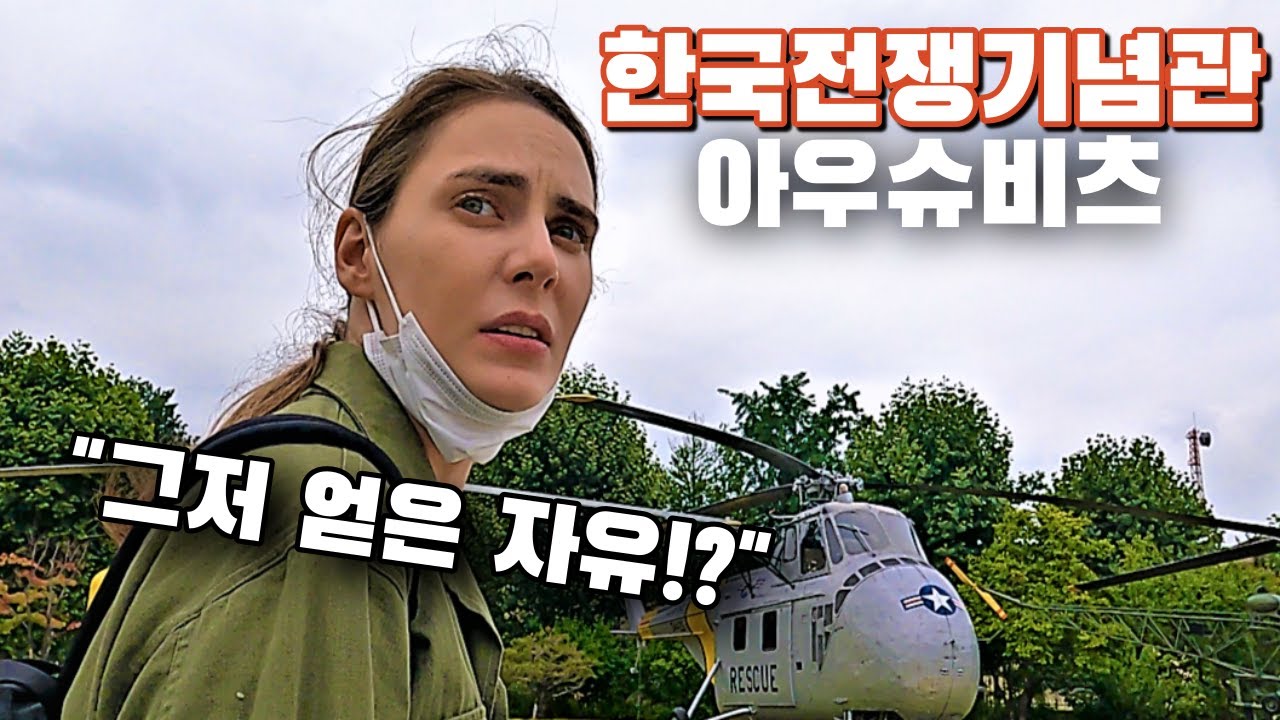 한국전쟁기념관에 온 폴란드인의 아우슈비츠 악몽/ 한국전쟁기념관VS폴란드아우슈비츠-비르케나우 박물관