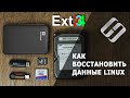 Как восстановить данные в Linux с USB-флешки, карты памяти, внешнего HDD программой для Windows 💽🧰🛠️