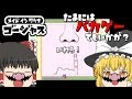 【ゆっくり実況】【メイドインワリオゴージャス】【新作ゲーム】たまにはバカゲーでもどうですか?【ぽんこつちゃんねる】