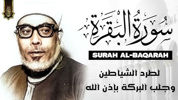 سورة البقرة كاملة تلاوة هادئة تفيض جمالاً - أرح سمعك وقلبك - القارئ محمود خليل الحصري / Al Baqarah