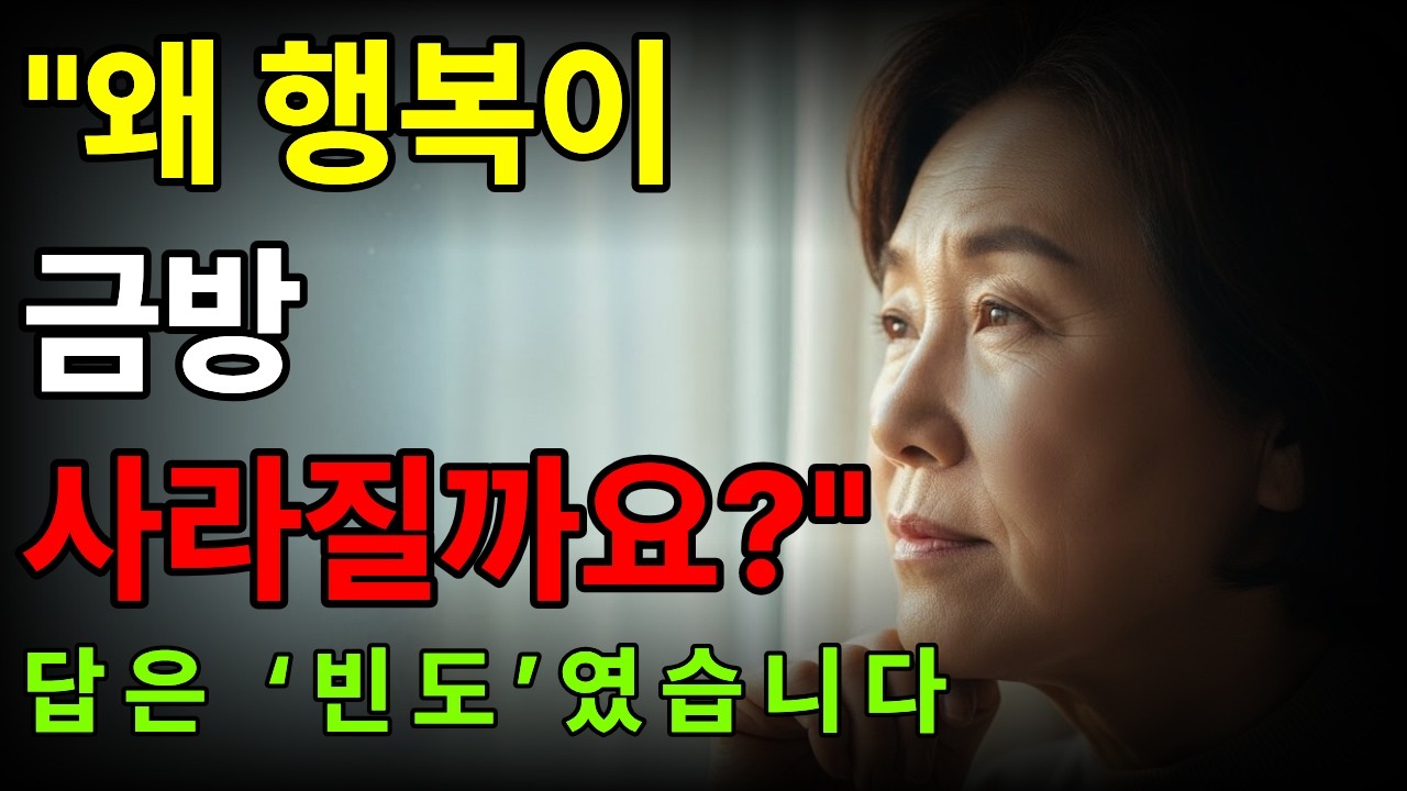 "행복은 크게가 아니라 ‘자주’입니다 — 중년 이후 삶을 바꾸는 작은 행복의 힘" | 작은행복 | 중년의행복 | 행복빈도 | 행복심리 | 마음공부 | 행복습관 | 오디오북