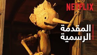 بينوكيو من غييرمو ديل تورو | المقدمة الرسمية | Netflix