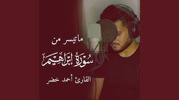 ما تيسر من سورة إبراهيم