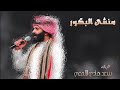 منشى البكور حصري لعب شهري على اللحن القديم كلمات وأداء الشاعر سعد هادي الألمعي