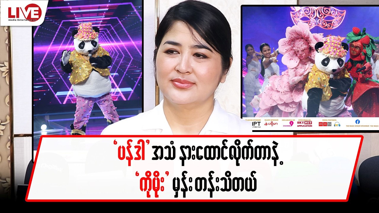 “ပန်ဒါ” အသံနားထောင်တာနဲ့ “ကိုမိုး” မှန်းတန်းသိတယ်… “မကြီးစိုး”