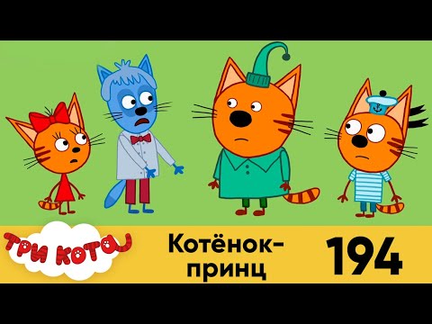 Мультфильм три кота как зовут котят